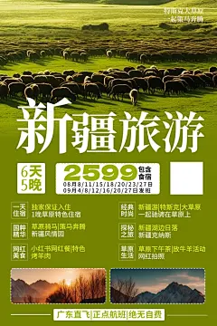 大气新疆旅游宣传海报