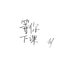 顾白泽采集到笔触.字素_