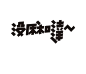 用心写字——岳昕创意字体设计（第54期）-古田路9号-品牌创意/版权保护平台