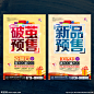 预售 预售海报 破茧预售 预售广告 新品 新品上市 新品预售 预售促销 商品预售海报 楼盘预售 开盘预售 楼市预售 开盘 房地产开盘 地产预售 地产海报 破茧预售海报 新品推荐 新款 新款上市 新款预售 预售中 爆款预售 预售开始 预售DM 预售卡 超前预售 促销 促销海报 促销活动 预售会