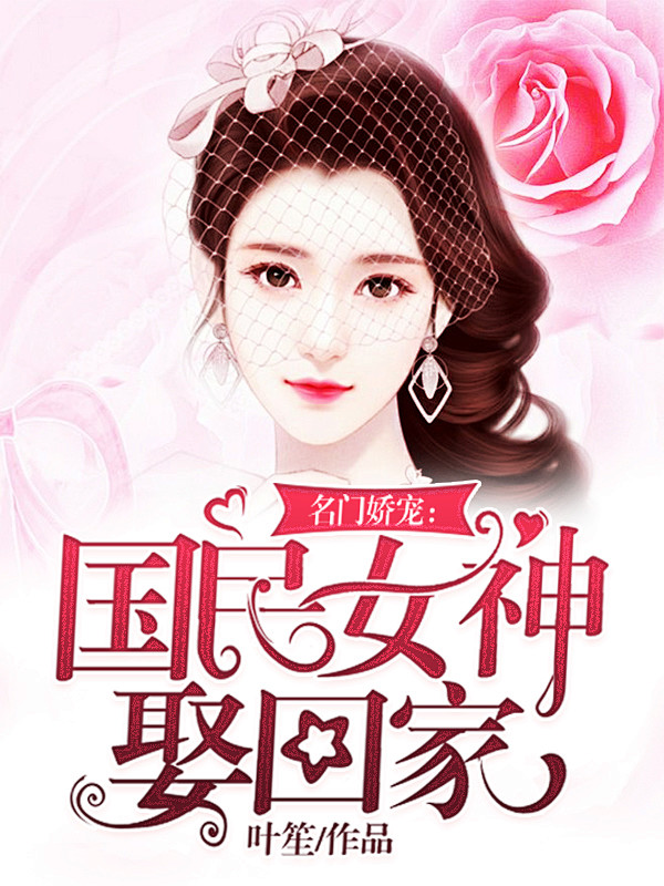 名门娇宠：国名女神娶回家#皌筱制作#20...