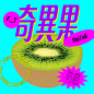Visual Design｜台灣夏日水果 Taiwanese Summer Fruits