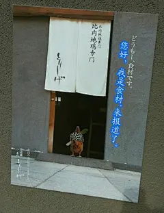 11区一家烤鸡肉串店的海报太感人了，看完感觉不吃一串都对不起它的长途爬涉...（net）