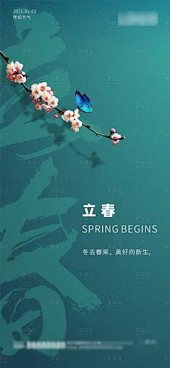 【源文件下载】 海报 房地产 二十四节气 立春 蝴蝶 桃花设计作品 设计图集