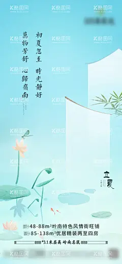 立夏  - 源文件下载【酷图网】海报,地产,二十四节气,立夏,岭南,旺铺,精装房,新中式,荷花,莲花,