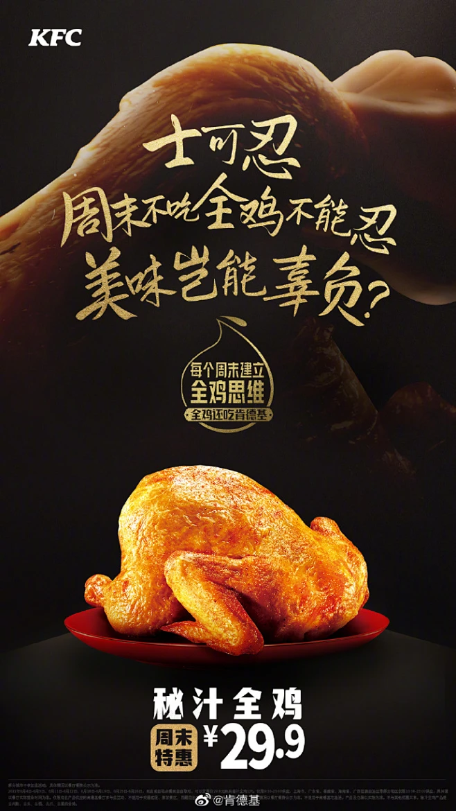 #全鸡还吃肯德基# 没吃过全鸡的大聪明不算好吃货！ 马上就到周末了，激动地心情早就按捺不住了~ #每个周末建立全鸡思维# 秘汁全鸡6月周六日 ...
