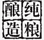 酒印章_图案装饰免费下载_巧办网
