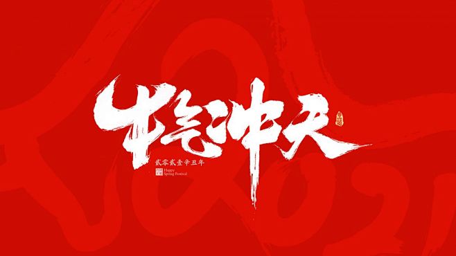 2021年春节祝福语-字体传奇网（ZIT...