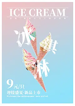 冰淇淋海报