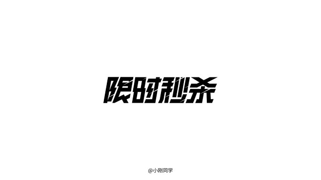 双十一标题字