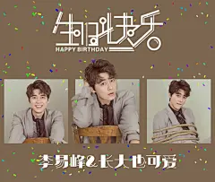 祝李易峰0504生日快乐~长大也可爱