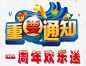 重要通知艺术字体 元素 免抠png 设计图片 免费下载 页面网页 平面电商 创意素材