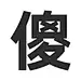采集图片