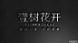 #田边汉设计直播室# 你好大海作品 | 《壹树花开》品牌设计中………