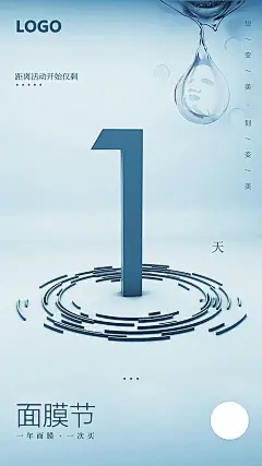 【素材能量站】海报 医美 活动 倒计时 面膜节 清晰 水滴 线条 水嫩 肌肤 简约 渐变|1017388 