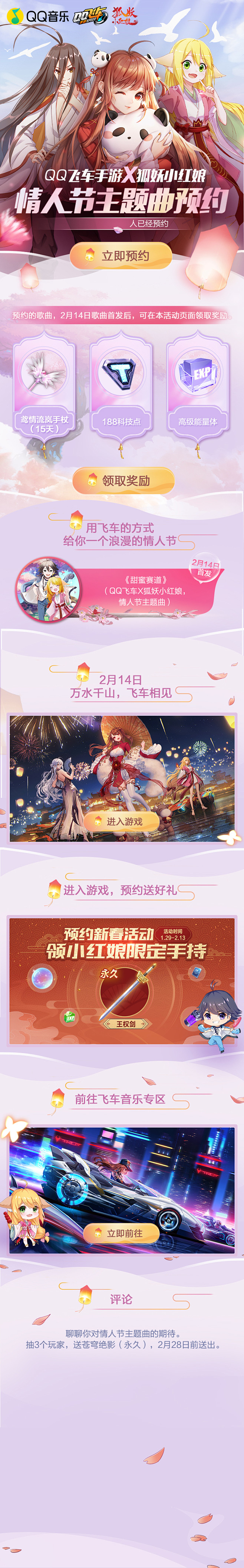 QQ飞车手游-情人节主题曲预约+首发活动...