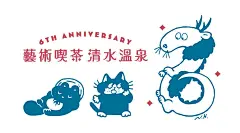 Photo by ヒダカナオト on May 28, 2024. May be an illustration of slow loris and text that says '6 ANNIVERSARY A 藝術喫茶清水溫泉 00 N.H.'.