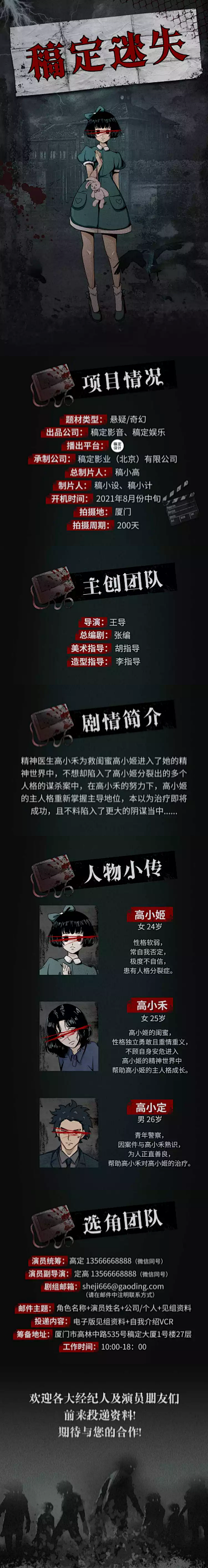 悬疑恐怖影视宣传组讯长图