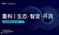 第三届全球智能化商业峰会（秋季）：生态、智变、开放 : 活动行提供第三届全球智能化商业峰会（秋季）：生态、智变、开放门票优惠。第三届全球智能化商业峰会（秋季）：生态、智变、开放由（猎云网）在广东举办，预约报名截止（2019/10/23 17:00:00）。一键查询（第三届全球智能化商业峰会（秋季）：生态、智变、开放）相关信息，包含时间、 地点、日程、价格等信息，在线报名，轻松快捷。