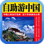 2011最新中国自助游（简繁）