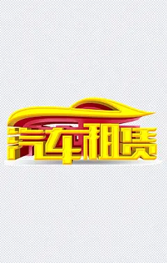 汽车租赁|汽车租赁,艺术字体,立体字,黄色,手绘,免扣PNG素材,艺术字体,设计元素