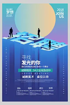 我们求贤若渴给你一个舞台企业招聘海报-众图网