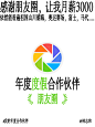 年度合作伙伴-年终总结 @林志和
朋友圈-小红书-拼多多-天眼查-滴滴-拼好饭-小宇宙-钉钉-闲鱼-美团单车