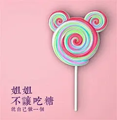 棒棒糖创意海报 的图像结果