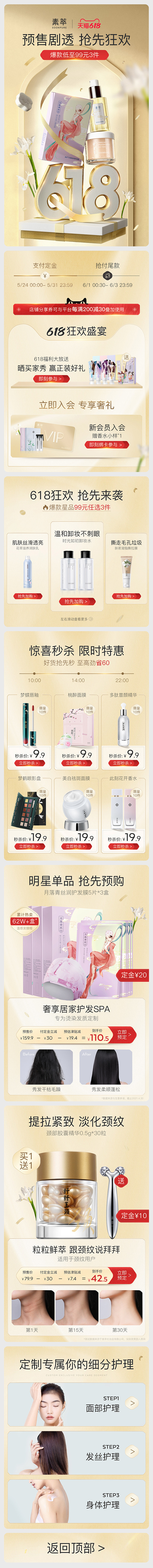 素萃-618预售活动大促化妆品手机端页面