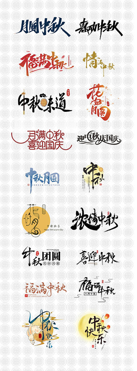 中秋节字体集