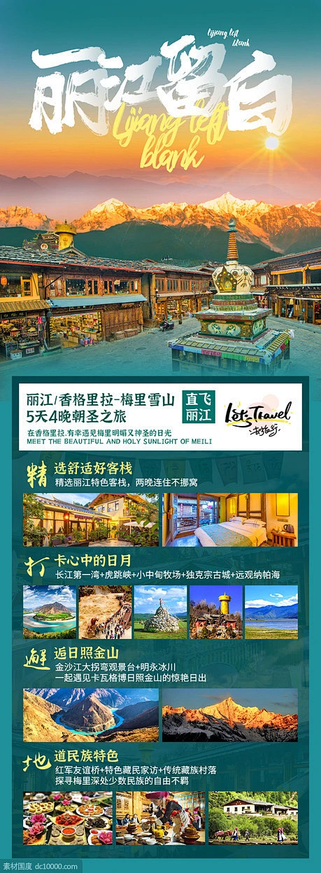 云南丽江旅游海报 - 源文件
