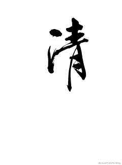 轻灬尘采集到字