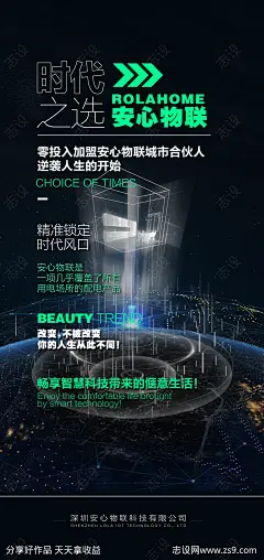 智能产品安全物联海报-源文件-志设网-zs9.com