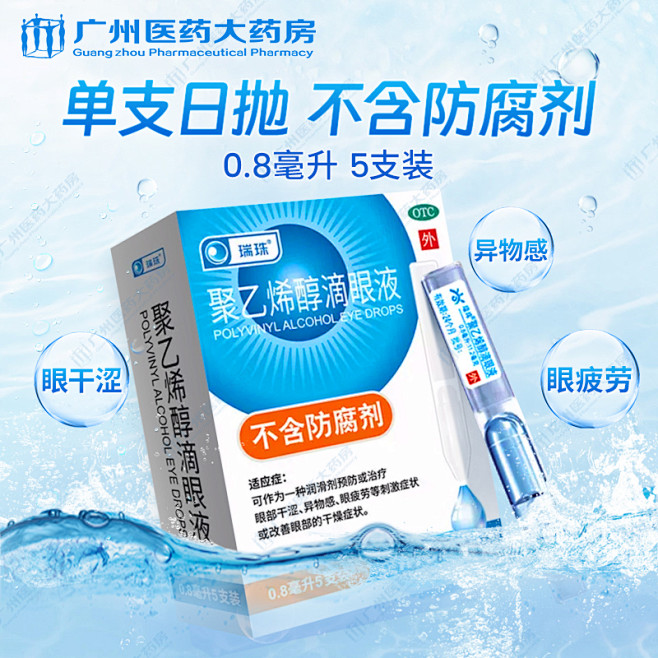 眼药水滴眼液清凉风医药主图聚乙烯醇滴眼液