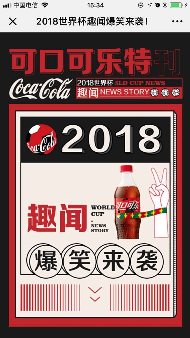 可口可乐：2018世界杯趣闻爆笑来袭！ ...