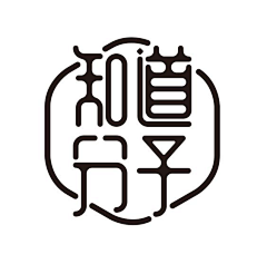 Masa2014采集到中文字体设计