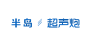 超声炮logo-蓝