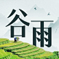 谷雨节气祝福公众号次图
