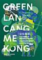 COP15丨“绿色澜湄·2021澜湄合作国际海报设计展”亮相大理-中央美术学院