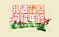 双旦礼遇季标题字,圣诞节标题字,圣诞标题字,电商标题字,大促标题字,活动标题字,