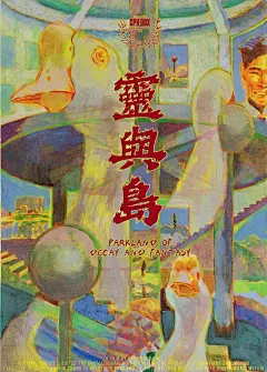 第16届FIRST电影展来了，海报实力依旧能打 : 细品下来，影片海报也不像传统电影那么捆缚与拘束，更能让人看到灵感与锋利的气质。