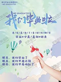 我们毕业啦海报设计 【酷图网】毕业旅游,毕业季,毕业旅游海报,毕业旅游展架,毕业照,毕业青春,毕业旅游相册,毕业背景,毕业晚会,致青春,青春,骑行,青春飞扬,毕业之旅,毕业不分手,春游,游行,西藏旅游,大学毕业旅游,夏日旅游,暑期旅游,暑假旅游,夏季旅游,毕业狂欢,毕业典礼,毕业纪念,毕业设计,骑行旅游,绿色旅游,青春海报