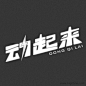 动起来卡通字体设计http://www.logoshe.com/zhongwen/6490.html