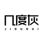 几度灰-混凝土