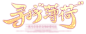 《传奇世界》铁血新区7月28日先锋首测 即将开启