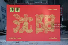 2024沈阳太原街新春主题活动