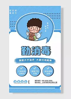 勤消毒勤消毒勤清洗勤消毒正确使用消毒剂清理医疗科普疫情防控抗击疫情防疫展板海报-图巨人