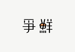 121ewqe采集到字体