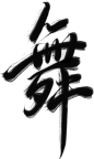 舞-06