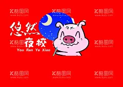 可爱猪  - 源文件下载【酷图网】可爱猪,铅笔,月亮,悠然,爱学习的小猪,